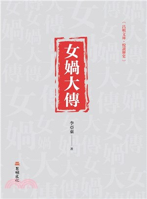 女媧大傳 | 拾書所