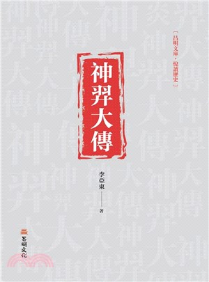 神羿大傳 | 拾書所