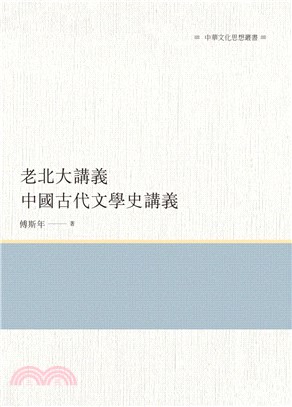 老北大講義：中國古代文學史講義 | 拾書所