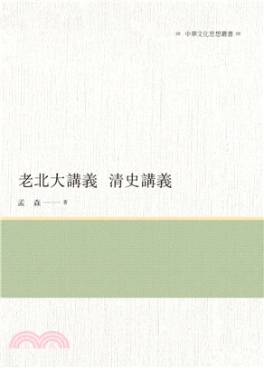 老北大講義：清史講義 | 拾書所