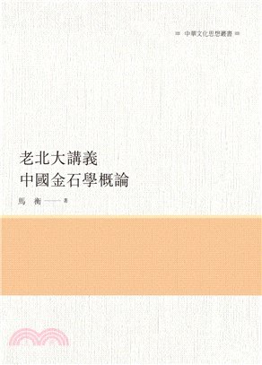 老北大講義：中國金石學概論 | 拾書所