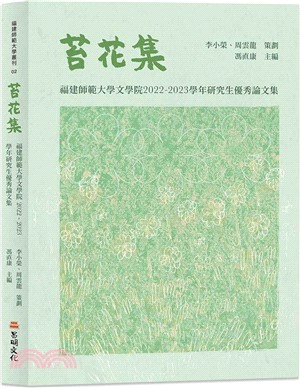 苔花集：福建師範大學文學院 2022-2023學年研究生優秀論文集