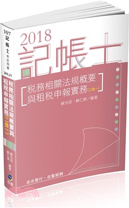 稅務相關法規概要與租稅申報實務（二合一） | 拾書所