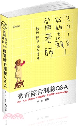 教育綜合測驗Q＆A