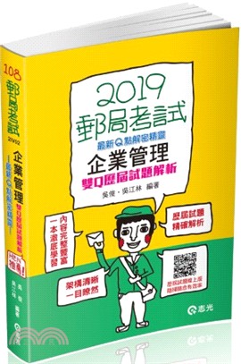 企業管理雙Q歷屆試題解析：最新Q點解密精靈 | 拾書所