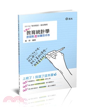 主題式教育統計學歷屆甄「選」試題百分百 | 拾書所