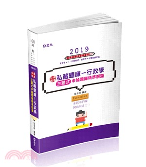 私藏題庫：行政學主題式申論題庫精準解題