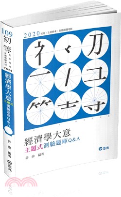 經濟學大意主題式測驗題庫Q&A | 拾書所