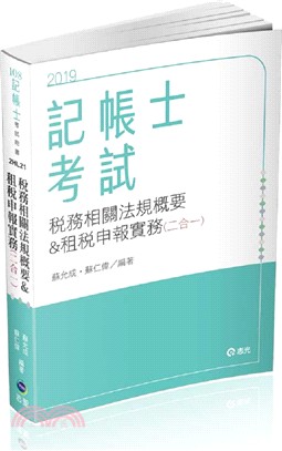 稅務相關法規概要與租稅申報實務（二合一） | 拾書所