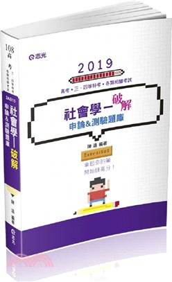 社會學－破解：申論＆測驗題庫