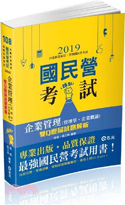 企業管理（管理學‧企業概論）雙Q歷屆試題解析 | 拾書所