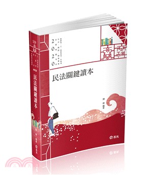 民法關鍵讀本 | 拾書所