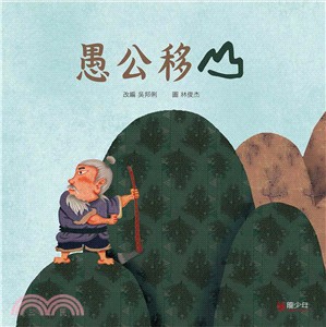 愚公移山 | 拾書所