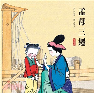 孟母三遷 （中英雙語） | 拾書所