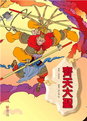 繪本西遊記03：齊天大聖 | 拾書所