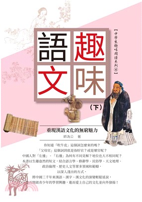 趣味語文：重現漢語文化的無窮魅力（下冊）