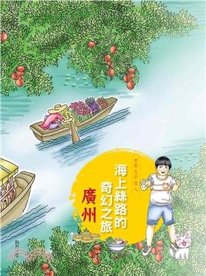 海上絲路的奇幻之旅：廣州