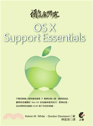 徹底研究OS X Support Essentials ...