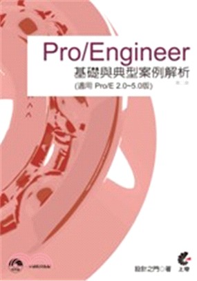 Pro/Engineer基礎與典型案例解析(適用Por/...
