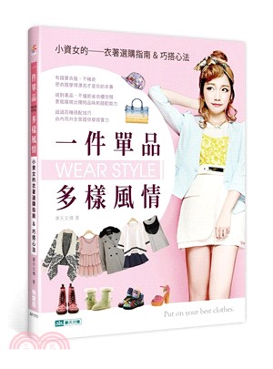 一件單品，多樣風情：小資女的衣著選購指南&巧搭心法 | 拾書所