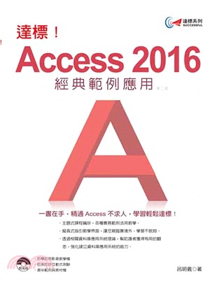 達標!Access 2016經典範例應用 /