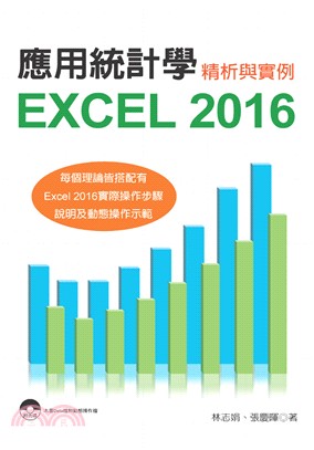應用統計學：Excel 2016精析與實例 | 拾書所