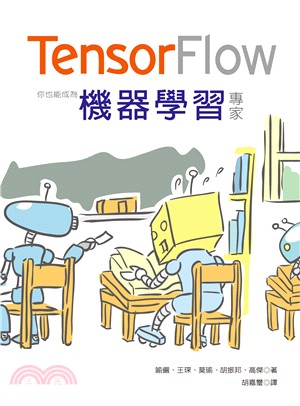 Tensorflow :你也能成為機器學習專家 /