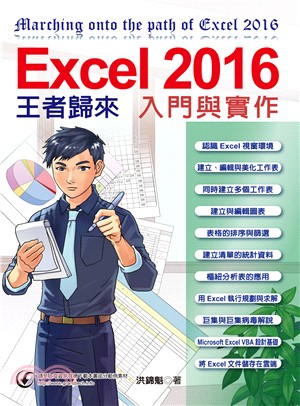 Excel 2016入門與實作王者歸來 /
