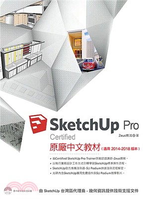 SketchUp Pro Certified原廠中文教材（適用2014－2018版本） | 拾書所