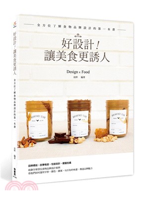 好設計！讓美食更誘人：全方位了解食物品牌設計的第一本書 | 拾書所