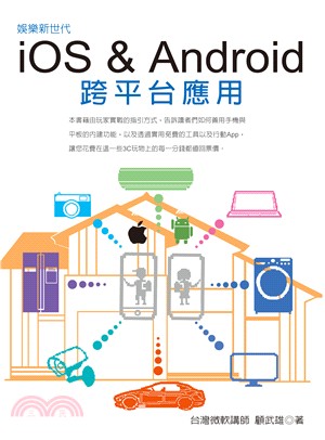 娛樂新世代 :iOS & Android跨平台應用 /