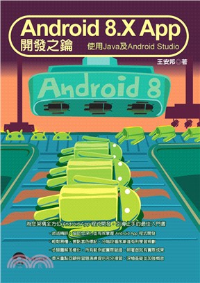 Android 8X App開發之鑰 :使用Java及A...