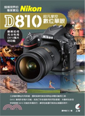 超凡掌控數位單眼Nikon D810：搜捕視界的專業實拍 | 拾書所