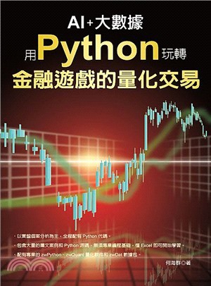 AI+大數據 用Python玩轉金融遊戲的量化交易 /