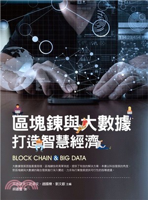 區塊鏈與大數據 :打造智慧經濟 = Block chain & big data /