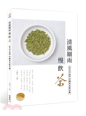 清風細雨慢飲茶：你不可不知的中國茶文化全典 | 拾書所