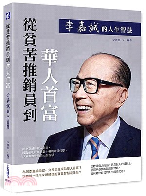 從貧苦推銷員到華人首富：李嘉誠的人生智慧 | 拾書所