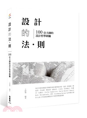 設計的法‧則：100位大師的設計哲學精髓 | 拾書所