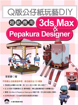 Q版公仔紙玩藝DIY :超絕應用3Dx Max & Pepakura Designer /