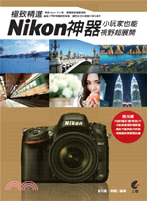 極致精進Nikon神器 :小玩家也能視野超展開 /