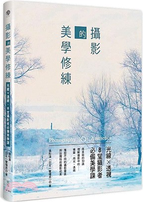 攝影的美學修練：光線X透視，8堂攝影者必備美學課 | 拾書所