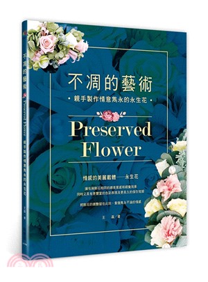 不凋的藝術：親手製作情意雋永的永生花 | 拾書所