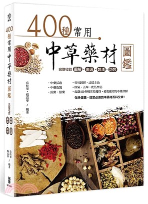 400種常用中草藥材圖鑑：完整收錄圖解‧來源‧製法‧功效 | 拾書所