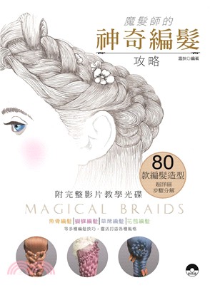 Magical Braids！魔髮師的神奇編髮攻略 | 拾書所