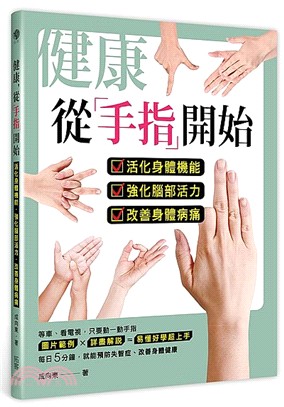 健康，從「手指」開始：活化身體機能，強化腦部活力，改善身體病痛 | 拾書所