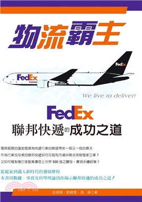 物流霸主：FedEx聯邦快遞的成功之道 | 拾書所