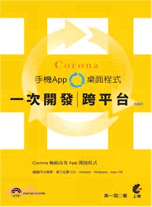 Corona一次開發跨平台手機App 桌面程式 /