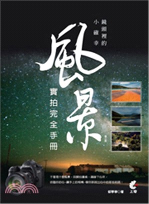 鏡頭裡的小確幸：風景實拍完全手冊 | 拾書所