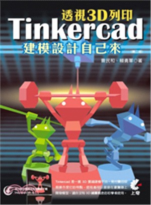 透視3D列印：Tinkercad建模設計自己來 | 拾書所