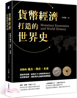 貨幣經濟打造的世界史：貨幣的過去、現在、未來 | 拾書所